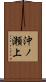 沖ノ瀬上 Scroll