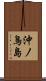 沖ノ鳥島 Scroll