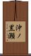 沖ノ黒瀬 Scroll