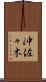 沖佐々木 Scroll