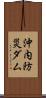 沖内防災ダム Scroll