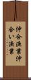 沖合漁業 Scroll