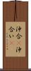沖合(P) Scroll