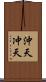 沖天 Scroll