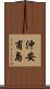 沖安甫島 Scroll