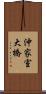 沖家室大橋 Scroll
