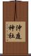 沖庭神社 Scroll