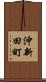 沖新田町 Scroll