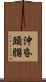 沖昏頭腦 Scroll