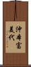 沖本富美代 Scroll