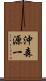 沖森源一 Scroll
