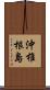 沖椎根島 Scroll