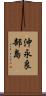 沖永良部島 Scroll