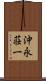 沖永荘一 Scroll