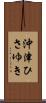 沖津ひさゆき Scroll