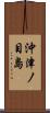 沖津ノ目島 Scroll
