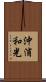 沖浦和光 Scroll