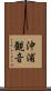 沖浦観音 Scroll