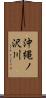 沖縄ノ沢川 Scroll