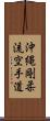 Okinawa Goju Ryu Karate-Do Scroll