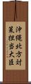 沖縄北方対策担当大臣 Scroll