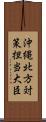 沖縄・北方対策担当大臣 Scroll