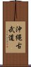 Okinawan Kobudo Scroll