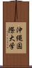 沖縄国際大学 Scroll