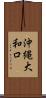 沖縄大和口 Scroll