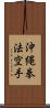 Okinawa Kenpo Karate Scroll
