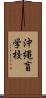 沖縄盲学校 Scroll