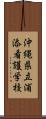 沖縄県立浦添看護学校 Scroll