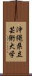 沖縄県立芸術大学 Scroll