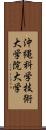 沖縄科学技術大学院大学 Scroll