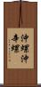 沖螺 Scroll
