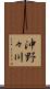 沖野々川 Scroll