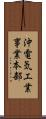 沖電気工業事業本部 Scroll