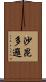 沙昆多邏 Scroll