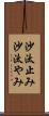 沙汰止み Scroll