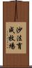沙法育成牧場 Scroll