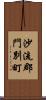 沙流郡門別町 Scroll