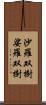 沙羅双樹 Scroll