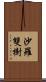 沙羅雙樹 Scroll