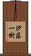 沙藤一樹 Scroll