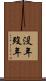 没年 Scroll