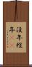没年 Scroll