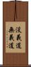 没義道 Scroll