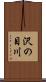 沢の目川 Scroll