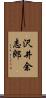 沢井余志郎 Scroll