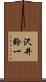 沢井鈴一 Scroll